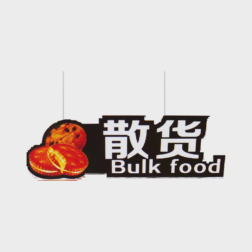 超市吊牌
