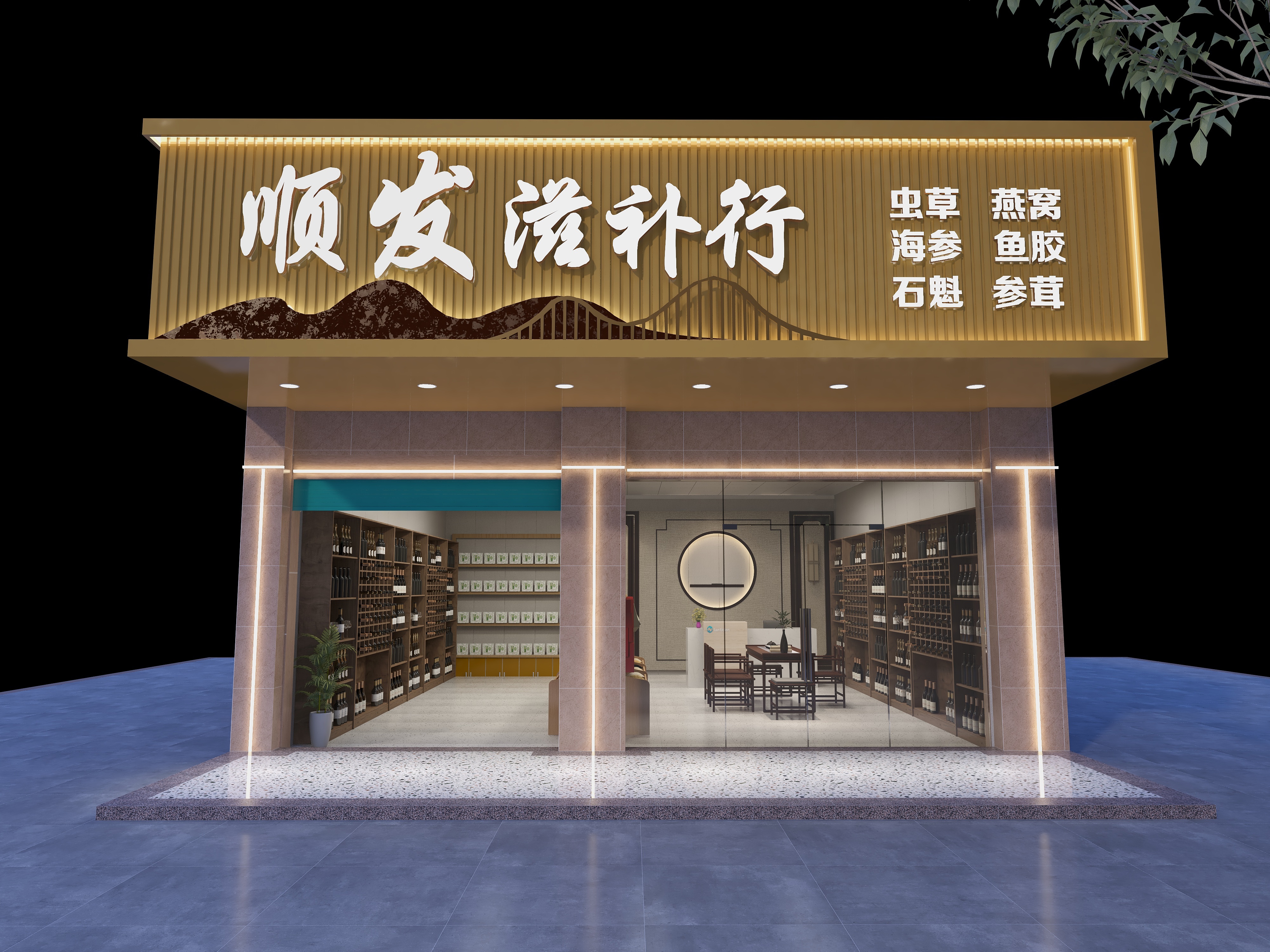 能邦设计-顺发滋补行门头设计-装修设计方案