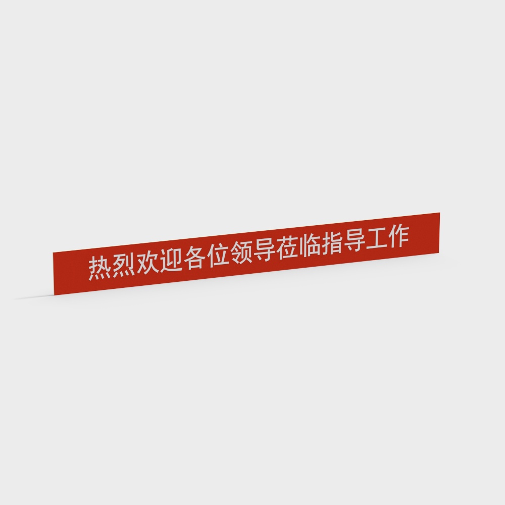 政府机关会议室横幅