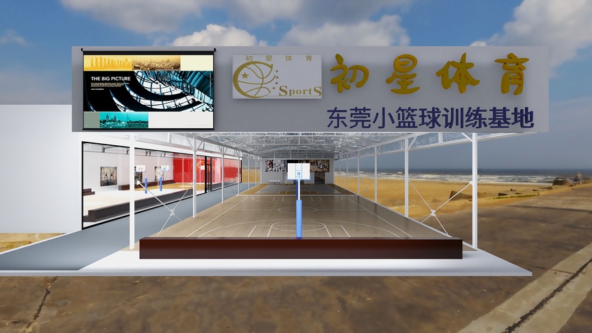 图中是一个室外的篮球训练基地，正上方挂着一块牌匾，写着“初星体育”，牌匾下方是“东莞小篮球训练基地”的黑色字体。背景是一片蓝天和白云。训练基地地面是黄色的水泥，场地中央有一块橙色的篮球架，篮球架左侧有一块木质的宣传栏，宣传栏里可以看见一些篮球赛程表和规则介绍。篮球架的右侧是一条木质的长廊，长廊两侧是白色的围栏，围栏内部和远处的海边都是沙子。长廊的尽头是一排类似看台的设施，看台上也放着一些篮球架。