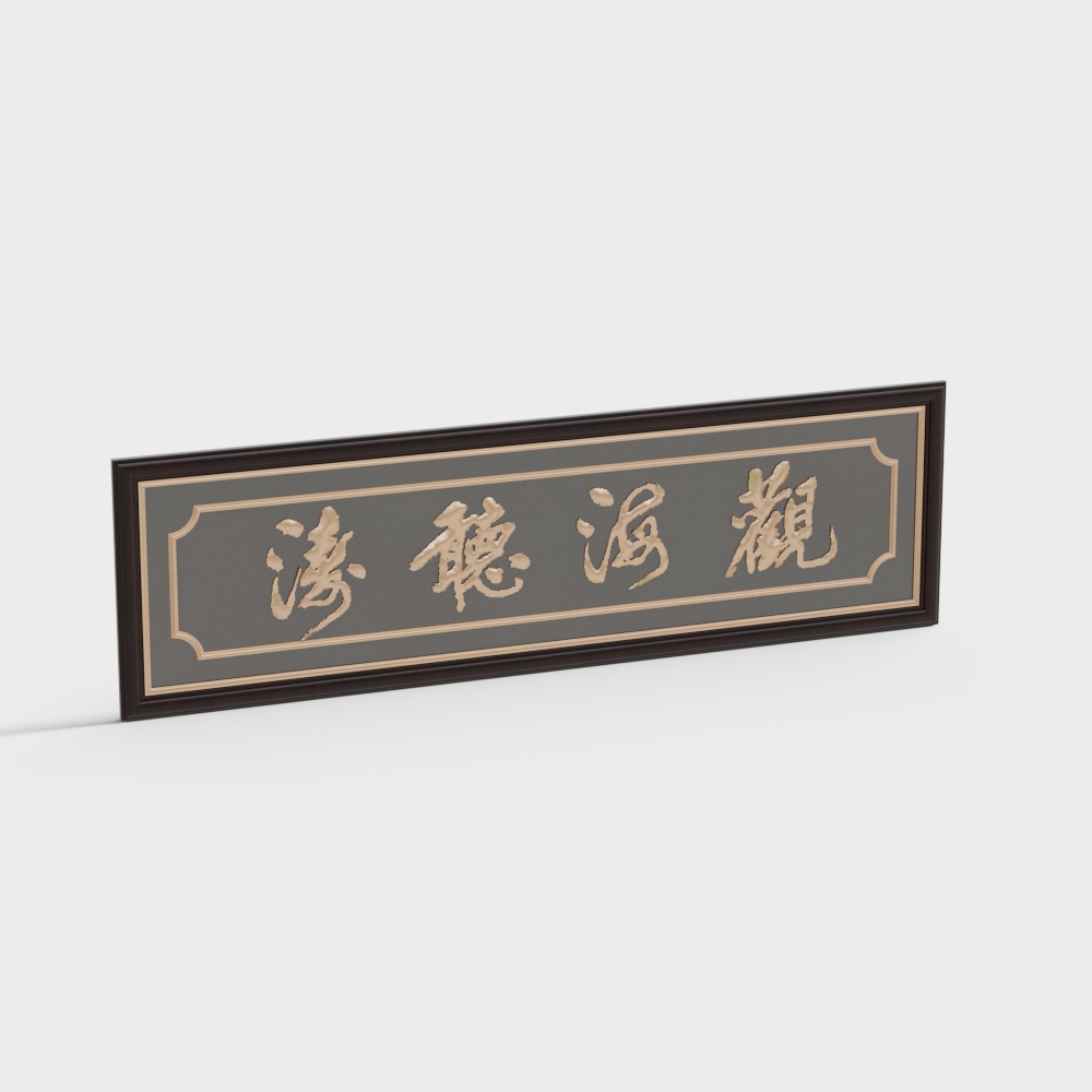 新中式牌匾