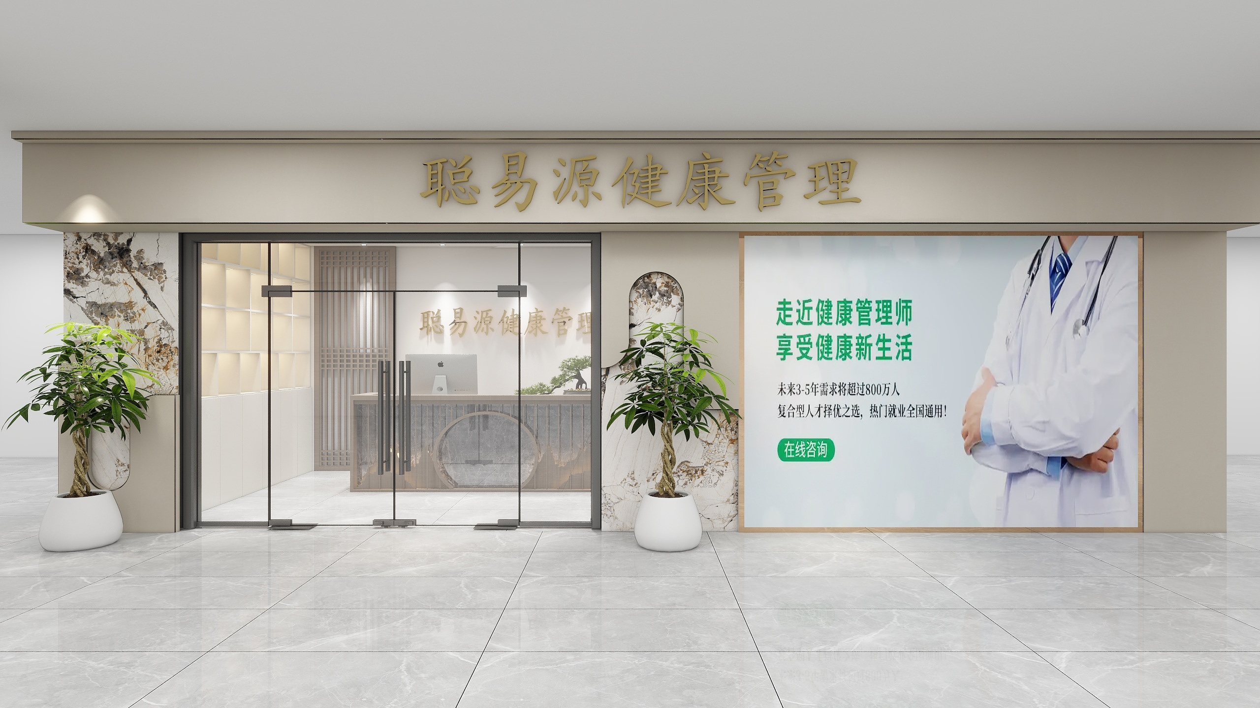 设计师玉京子-聪易源健康管理店铺装修效果图